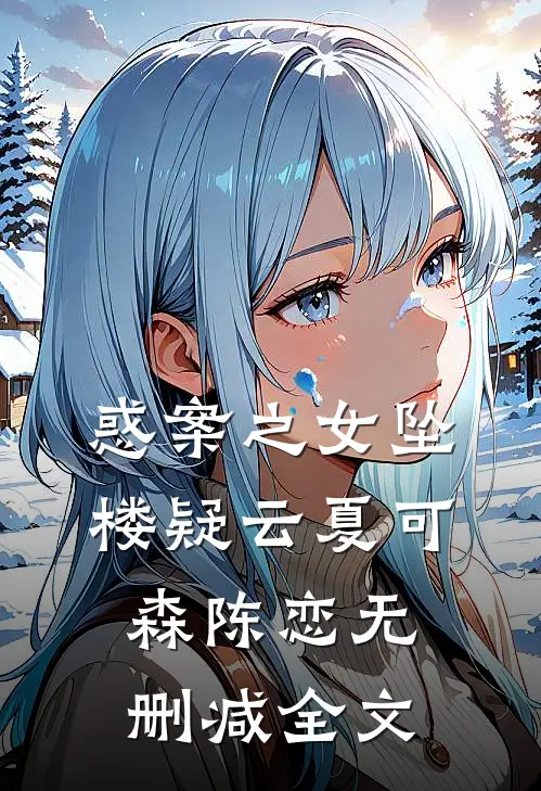 惑案之女坠楼疑云夏可森陈恋无删减全文