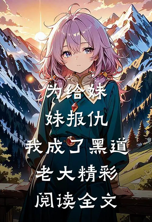 为给妹妹报仇,我成了黑道老大精彩阅读全文