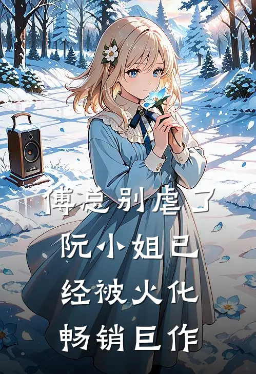 傅总别虐了，阮小姐已经被火化畅销巨作