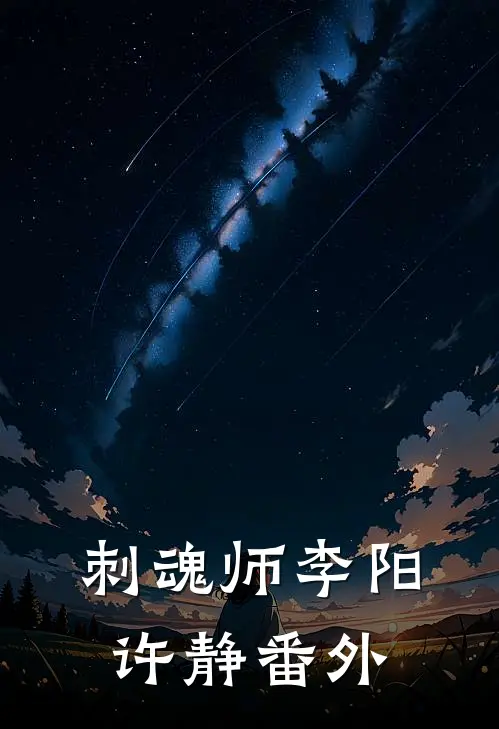 刺魂师李阳许静 番外