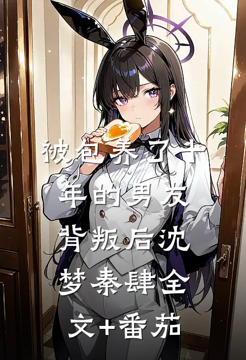 被包养了十年的男友背叛后沈梦秦肆全文+番茄