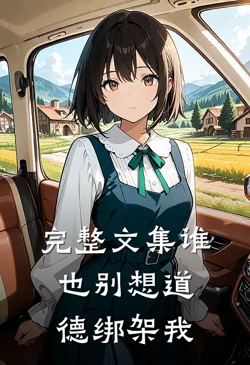 完整文集谁也别想道德绑架我