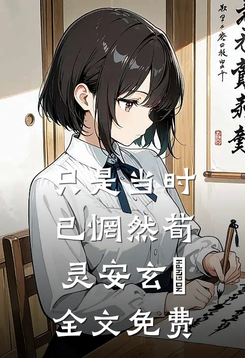 只是当时已惘然荀灵安玄黓全文免费