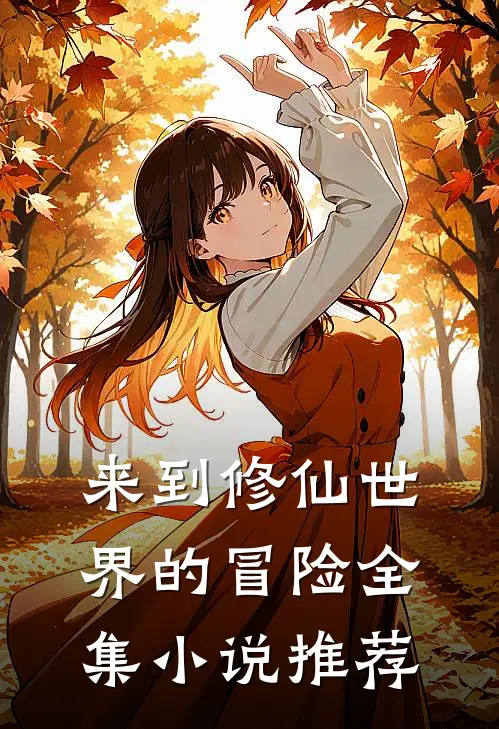 来到修仙世界的冒险全集小说推荐