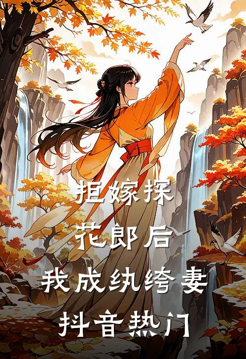 拒嫁探花郎后，我成纨绔妻抖音热门