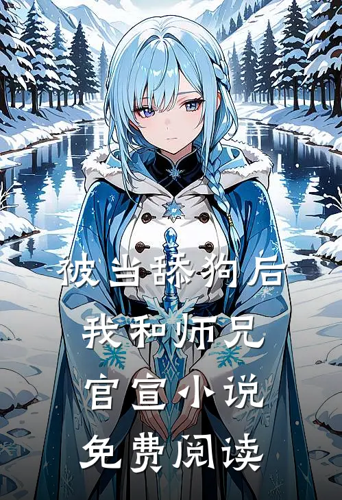 被当舔狗后，我和师兄官宣小说免费阅读