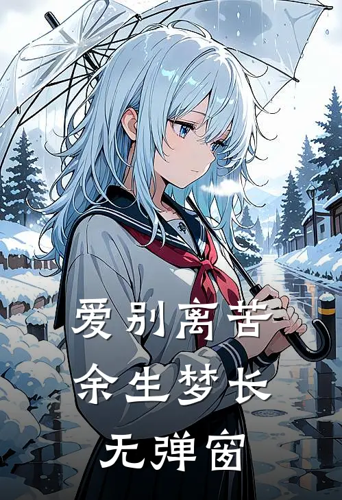 爱别离苦，余生梦长无弹窗