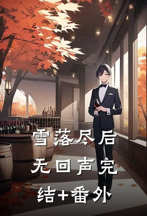雪落尽后无回声完结+番外