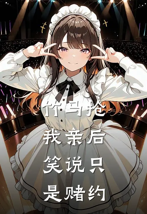 竹马抢我亲后, 笑说只是赌约短剧季响余念