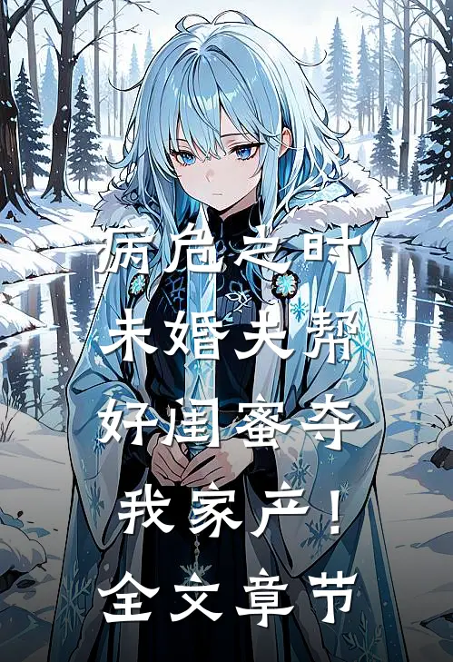 病危之时，未婚夫帮好闺蜜夺我家产！全文章节