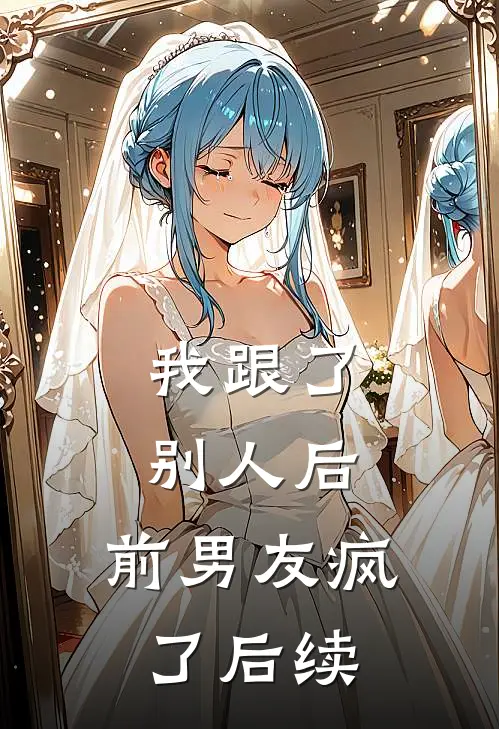 我跟了别人后,前男友疯了后续