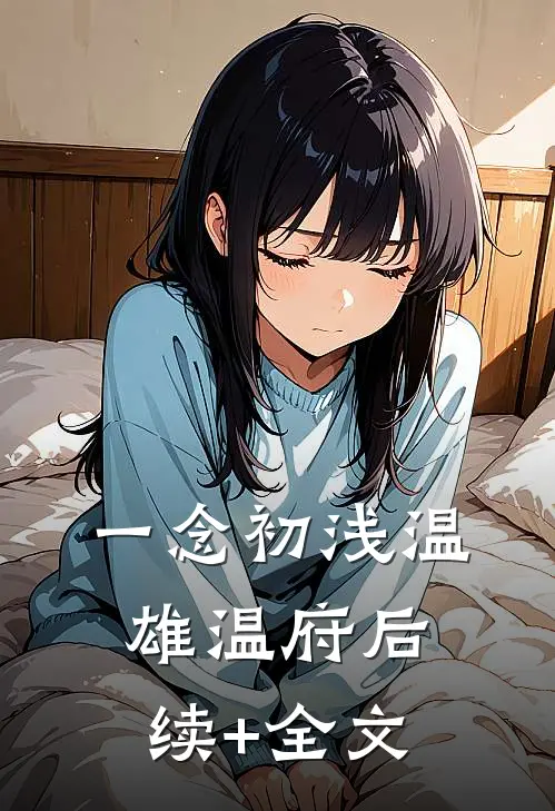 《一念初浅》温雄温府后续+全文