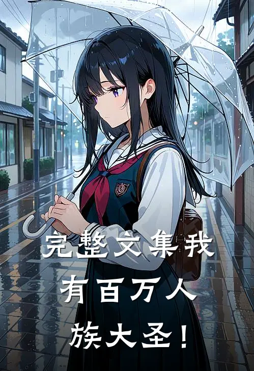 完整文集我有百万人族大圣！