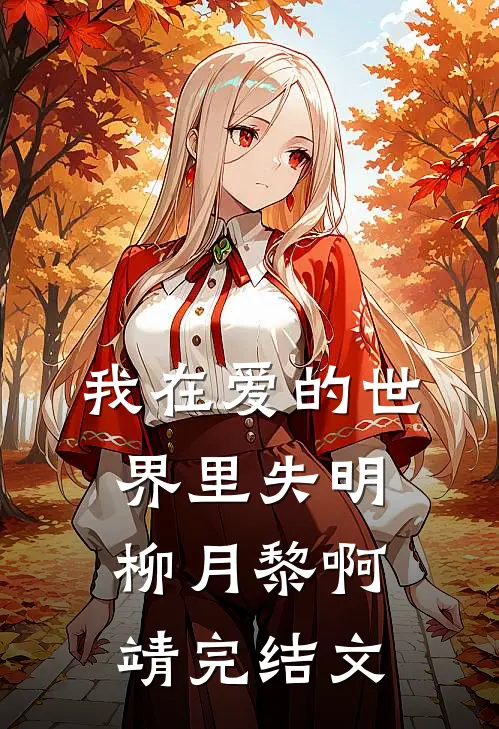 我在爱的世界里失明柳月黎啊靖完结文