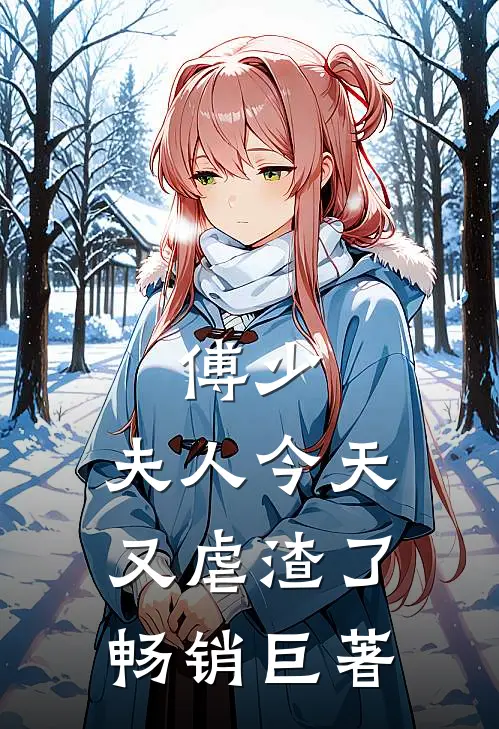 傅少，夫人今天又虐渣了畅销巨著