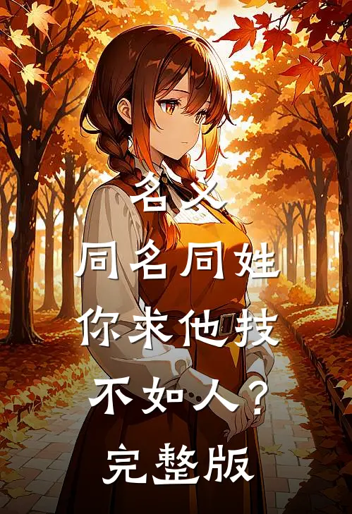 名义：同名同姓，你求他技不如人？完整版