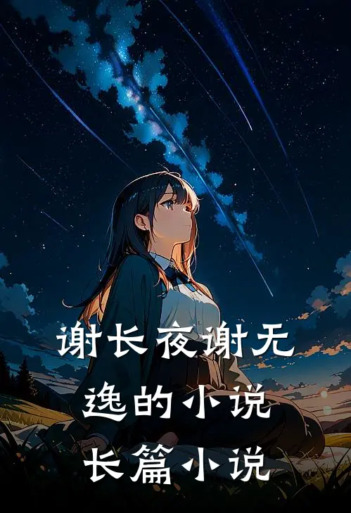 谢长夜谢无逸的小说长篇小说