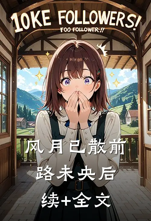 风月已散前路未央后续+全文