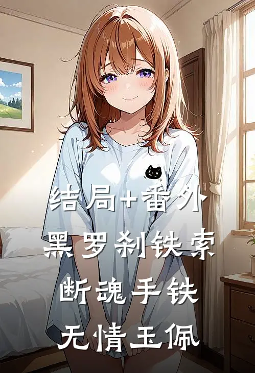 结局+番外黑罗刹·铁索断魂手铁无情玉佩