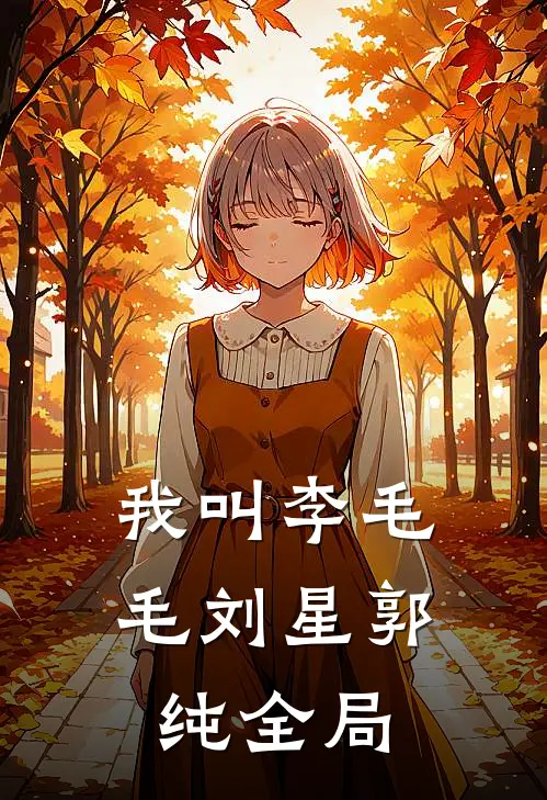 我叫李毛毛刘星郭纯全局