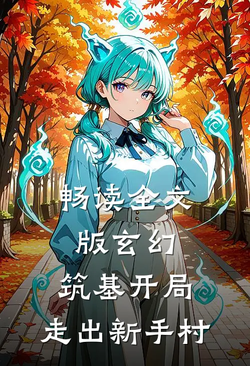 畅读全文版玄幻：筑基开局，走出新手村