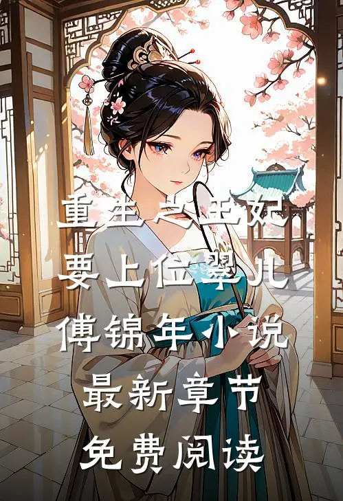 重生之王妃要上位翠儿傅锦年小说最新章节免费阅读