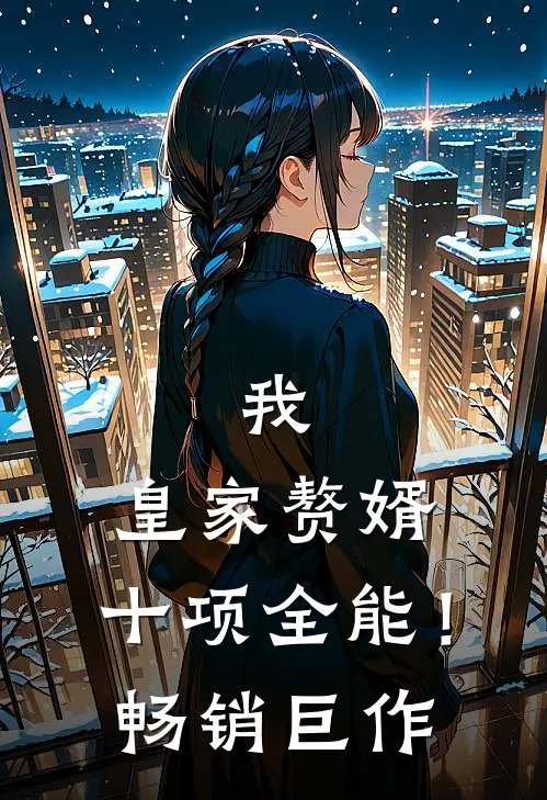 我，皇家赘婿，十项全能！畅销巨作