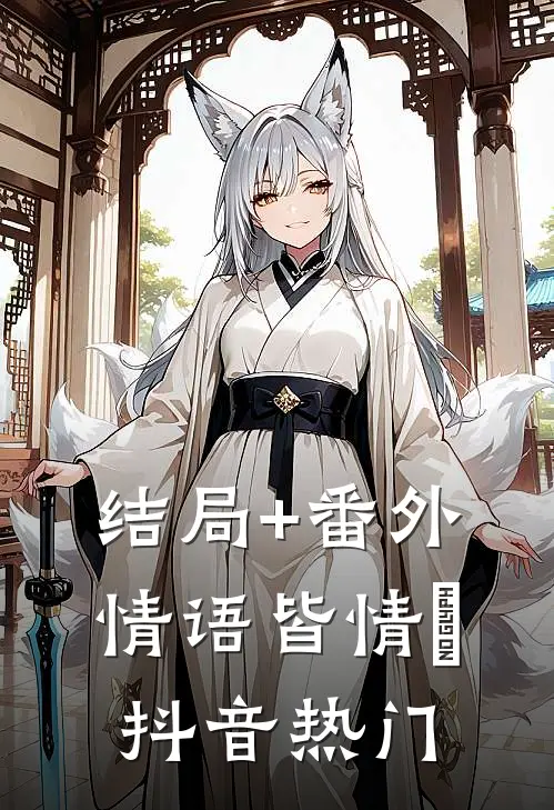 结局+番外情语皆情與抖音热门