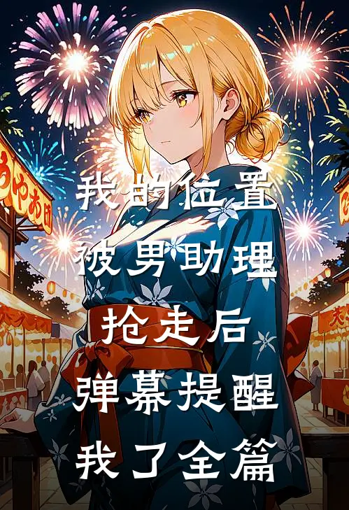 我的位置被男助理抢走后，弹幕提醒我了全篇