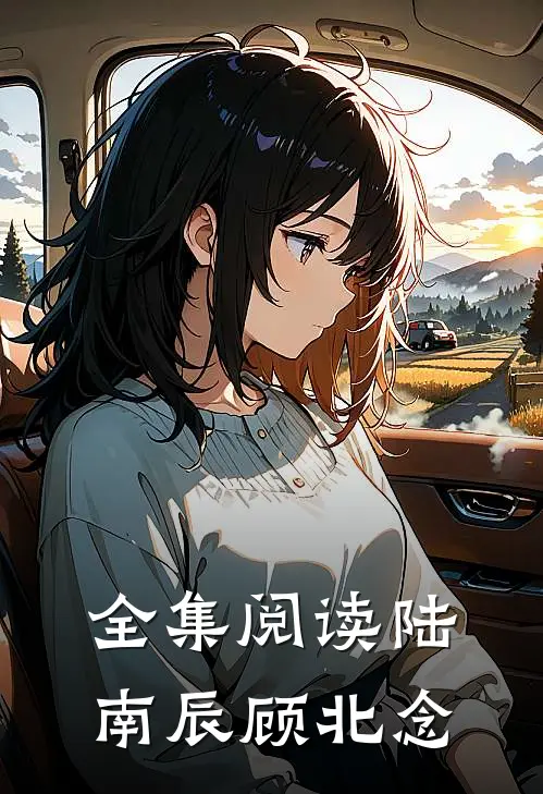 全集阅读陆南辰 顾北念