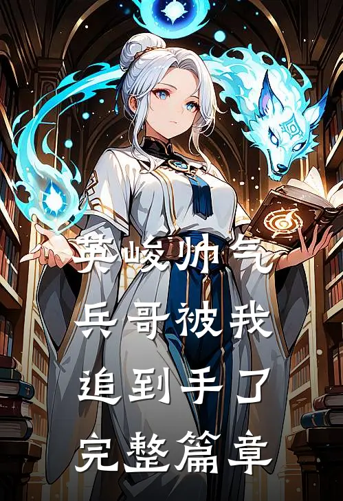 英峻帅气兵哥被我追到手了完整篇章
