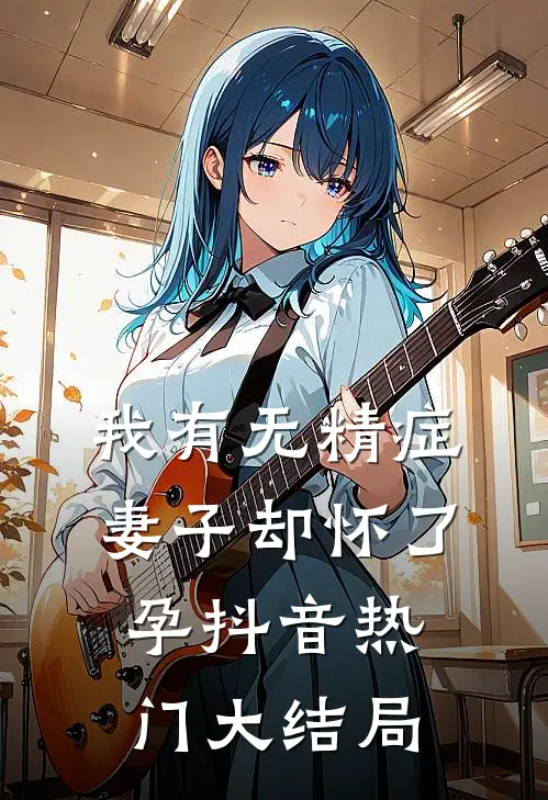 我有无精症，妻子却怀了孕抖音热门大结局