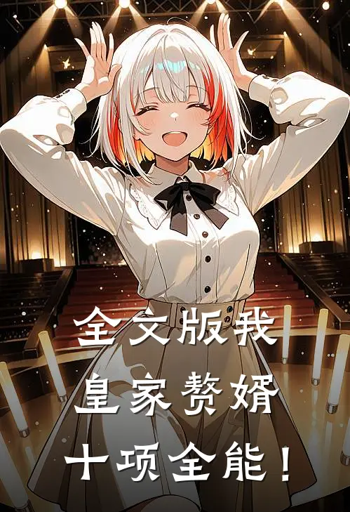 全文版我，皇家赘婿，十项全能！