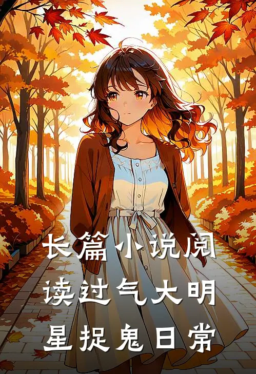 长篇小说阅读过气大明星捉鬼日常