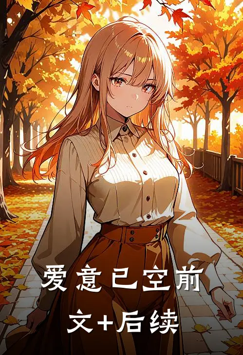 爱意已空前文+后续