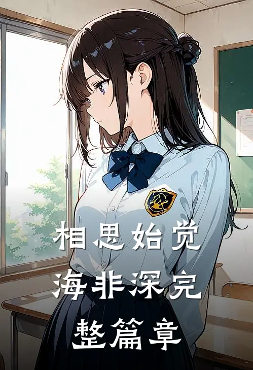 相思始觉海非深完整篇章