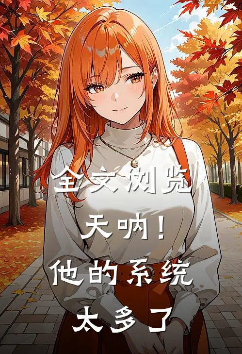 全文浏览天呐！他的系统太多了