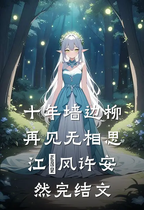 十年墙边柳，再见无相思江瑨风许安然完结文