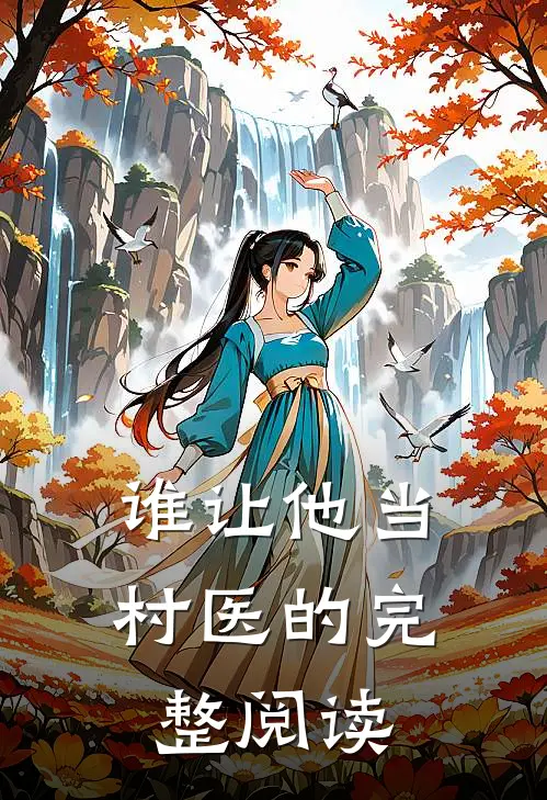 谁让他当村医的完整阅读