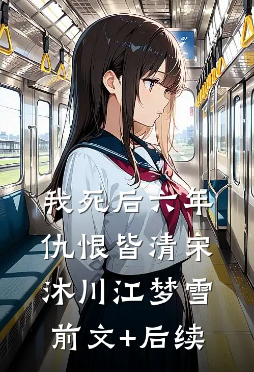 我死后六年，仇恨皆清宋沐川江梦雪前文+后续
