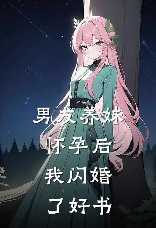 男友养妹怀孕后，我闪婚了好书