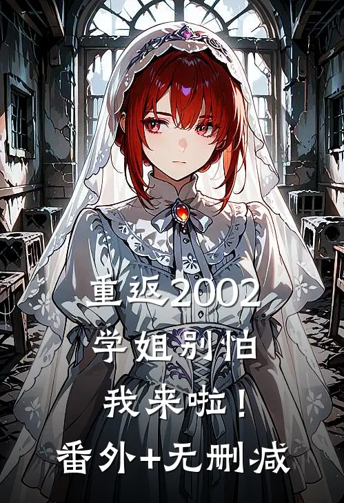 重返2002：学姐别怕我来啦！番外+无删减