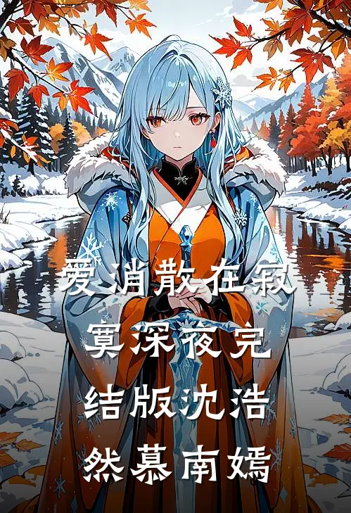 爱消散在寂寞深夜完结版沈浩然慕南嫣
