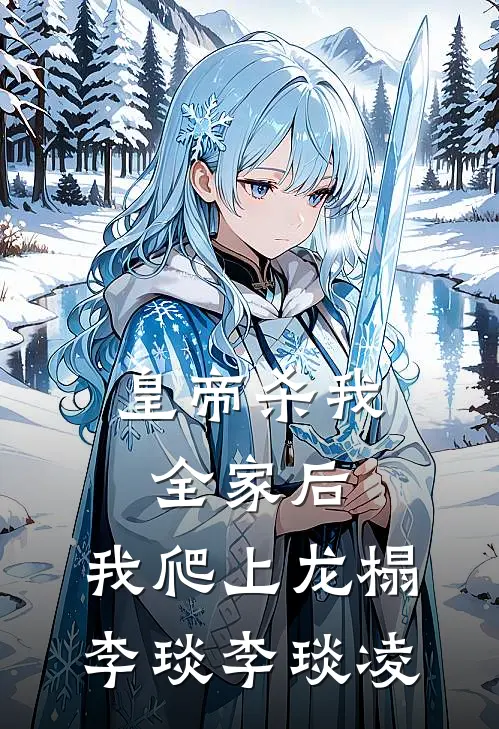 皇帝杀我全家后，我爬上龙榻李琰李琰凌