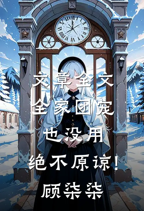文章全文全家团宠也没用,绝不原谅!顾柒柒