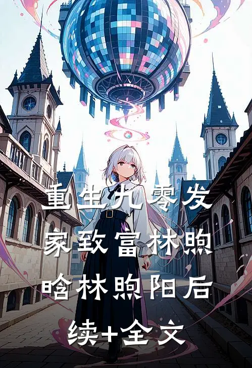 重生九零发家致富林煦晗林煦阳后续+全文