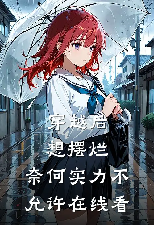 穿越后想摆烂，奈何实力不允许在线看