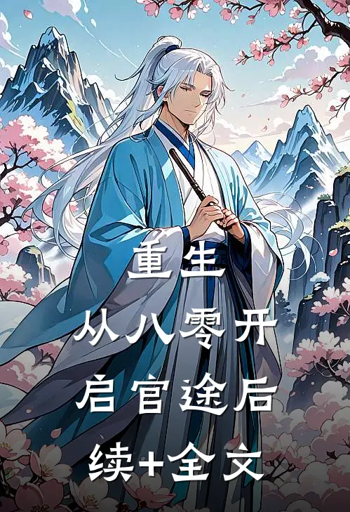 重生：从八零开启官途后续+全文