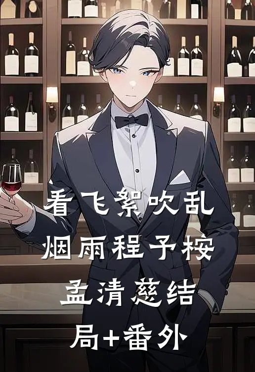 看飞絮吹乱烟雨程予桉孟清慈结局+番外