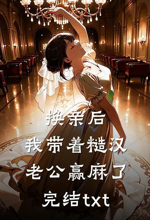 换亲后，我带着糙汉老公赢麻了完结txt